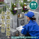 【ふるさと納税】《武田石材店》平内町のお墓の掃除・お参り代行サービス(標準コース) お墓参り お手入れ F21J-073