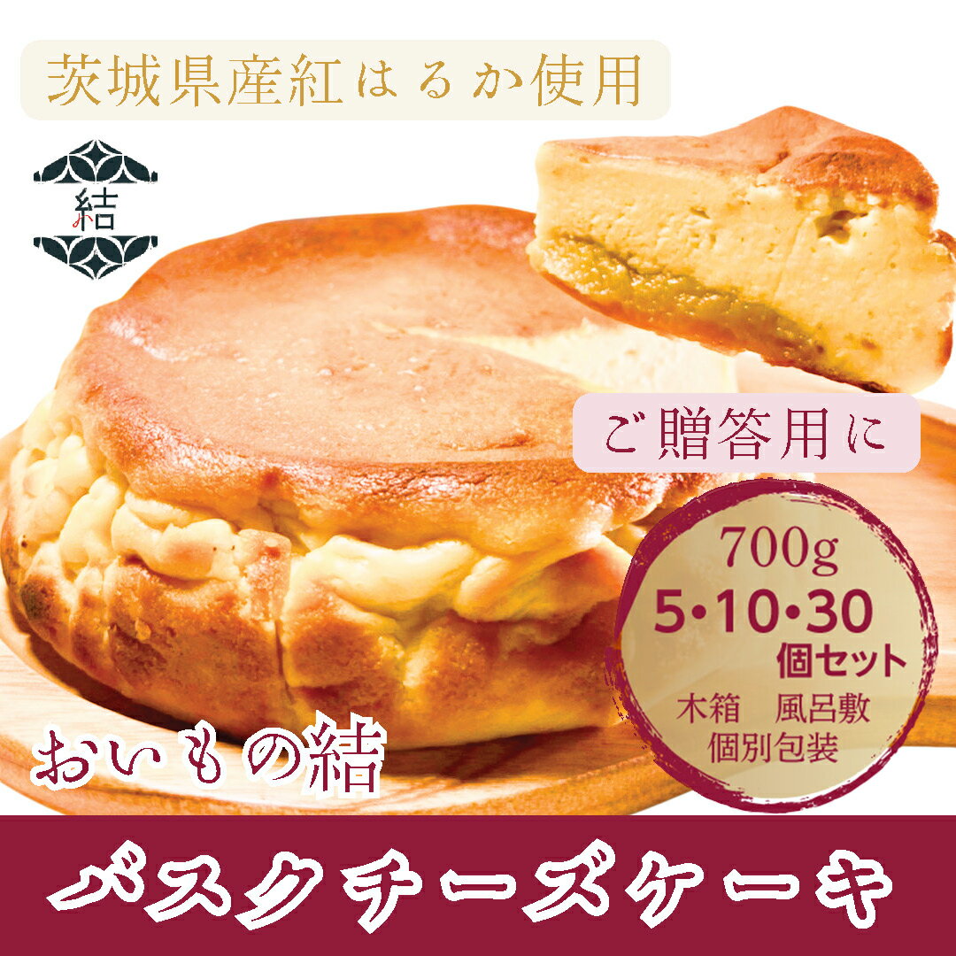 【ふるさと納税】【個数が選べる】おいもの結　バスクチーズケーキ　プレーン【ホール5.5号700g 5・10・30個セット】│ スイーツ ケーキ 紅はるか 贈答 木箱 風呂敷（AN007）