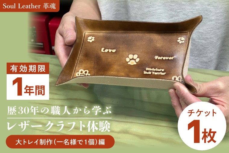 
                  商品券【レザークラフト体験 大トレイ制作（一名様で１個）編】手作り 革小物 体験チケット ワークショップ ギフト プレゼント 初心者OK ハンドメイド（104-02）
                