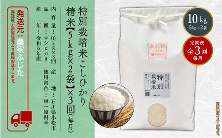 【定期便】農家ふじた 特別栽培米 こしひかり 精米 10kg(5kg×2袋)×3回（毎月） 074007