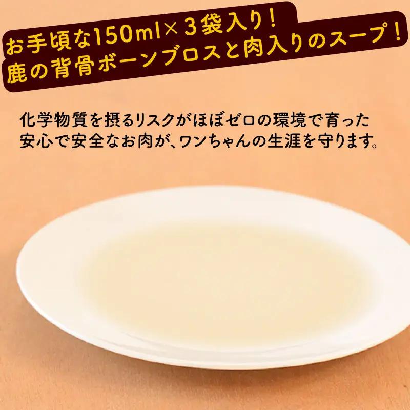 【ペットフード】 鹿骨スープ 3袋