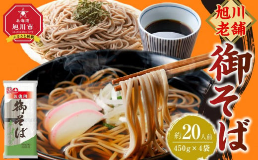 旭川老舗【藤原製麺】御そば約20人前(450g×4袋) 【 蕎麦 乾麺 そば そば粉 旭川市 北海道 】_04666