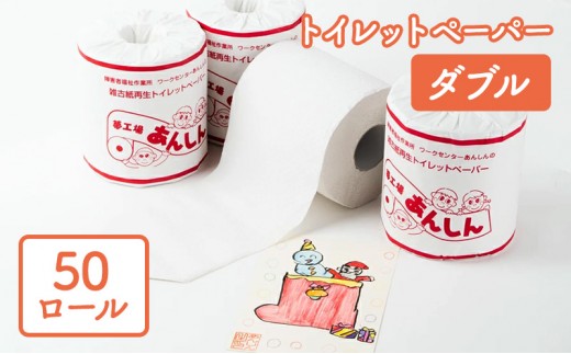 
トイレットペーパーダブル50個【障がい者支援の返礼品】
