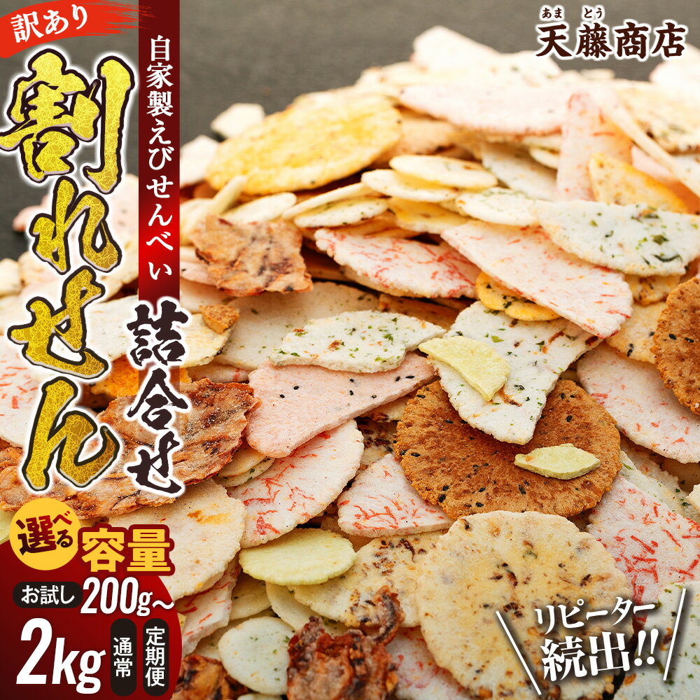 【訳あり】えびせんべい 2kg 大量 われせん 自家製せんべい 天藤商店