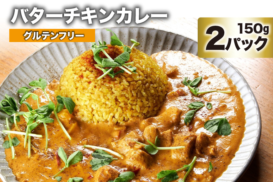 DG026 バターチキンカレー 150g×2パック