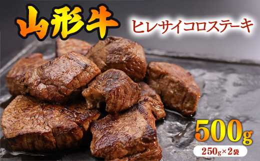 
            【45営業日以内配送】※訳あり※ 黒毛和牛「山形牛」不揃い ヒレ カット ステーキ 500g（250g×2袋）　033-D-YL025
          