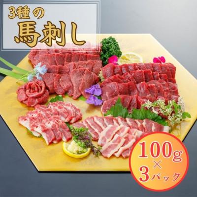 ふるさと納税 あさぎり町 3種の馬刺し 300g【赤身・フタエゴ・サガリ各100g】(あさぎり町)