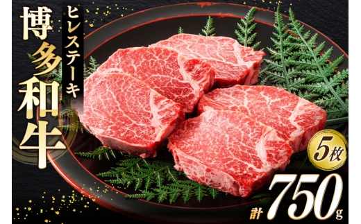 牛肉 A4 A5 博多和牛 ヒレ ステーキ 150g 5枚 計750g [木村食品 福岡県 宇美町 um40beg040021] 肉 にく 和牛 博多 冷凍 希少部位 ステーキ 黒毛和牛 小分け 