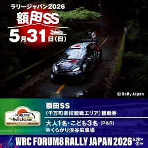 ラリージャパン【額田SS　千万町楽校観戦券/大人1名+子ども3名(P＆R)くらがり渓谷駐車場発】【1712780】