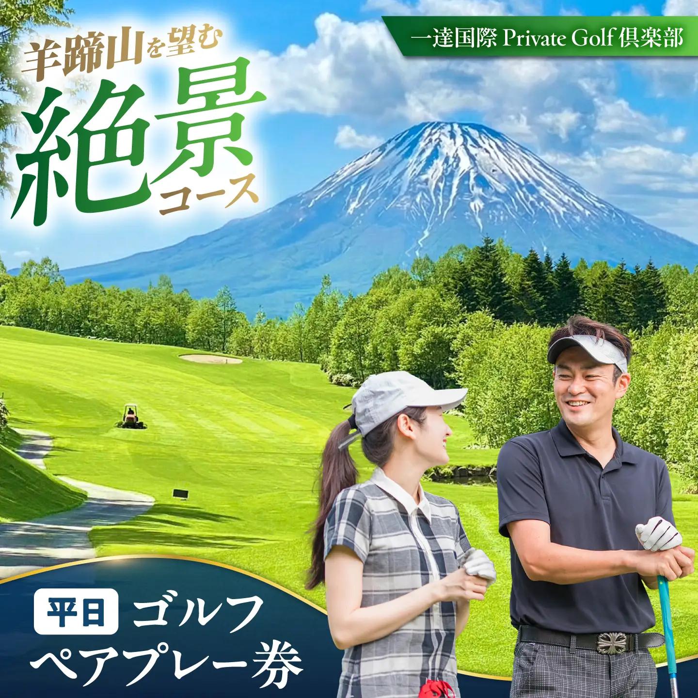 【平日】一達国際Private Golf倶楽部 ペアプレー券 | ゴルフ 利用券 [AJAE001]