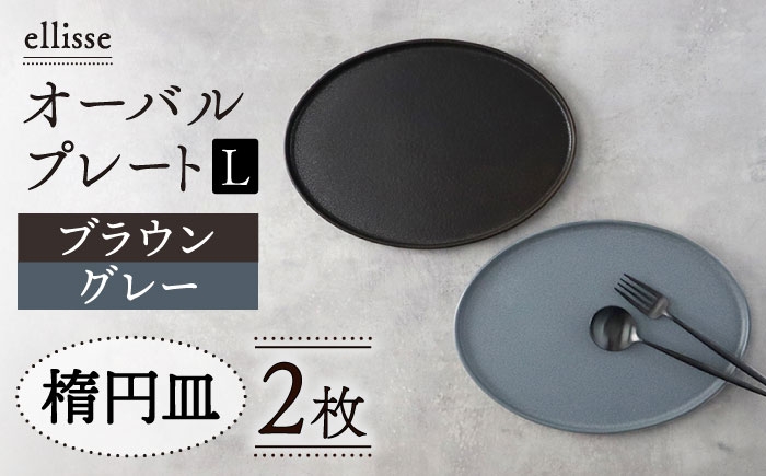 
                  【シンプルで上品な佇まい】【美濃焼】 ellisse-エリッセ- オーバルプレート L 2枚 ペアセット ブラウン・グレー  美濃焼 陶磁器 焼き物 食器 セット 楕円皿 プレート プレート皿 オーバル オーバルプレート 大皿 パスタ皿 スイーツ皿 食洗機対応 おしゃれ シンプル シック ワンプレート プレゼント 贈答 贈り物 送料無料 多治見市 / 山忠安藤陶器 [TCP001]
                