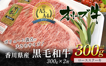 オリーブ牛 黒毛和牛 ロースステーキ 香川県産 オリーブ牛【300g×2枚】