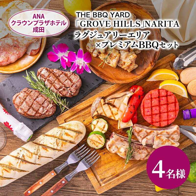 【ふるさと納税】ANAクラウンプラザホテル成田 ラグジュアリーエリア×プレミアムBBQセット 4名様 ご利用券 チケット バーベキュー 手ぶら ラグジュアリー 記念日 成田市 千葉県