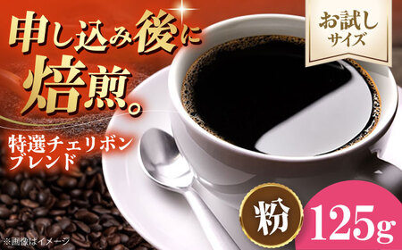 コーヒー【2026年1月下旬から発送】【お試し1袋】コーヒー粉 特選チェリボンブレンド 125g[AGCU030-2]