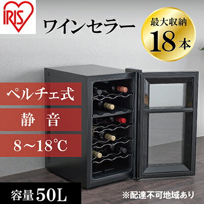 【ふるさと納税】アイリスオーヤマ ワインセラー 50L IWC-P182A-B ブラック 小型 18本収納 ペルチェ式 静音 家庭用 酒 ワイン ボトル 収納 温度管理 コンパクト インテリア おしゃれ家電 電化製品 家電 宮城 宮城県 大河原 大河原町