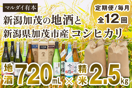 【定期便12ヶ月毎月お届け】新潟加茂の地酒（720㎖×12本）と新潟県加茂市産コシヒカリ（2.5㎏×12回）のセット 日本酒 お酒 雪椿酒造 加茂錦酒造 マスカガミ お米 こしひかり 白米 精米 新潟米 加茂市 マルダイ有本 定期便