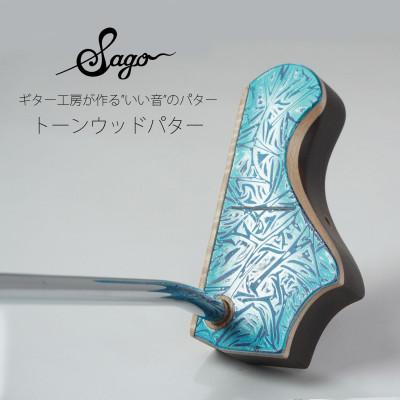 ふるさと納税 尼崎市 【ウッドパター】いい音がするトーンウッドパター　ピン型　ラップ塗装デザイン【贈り物にも!】