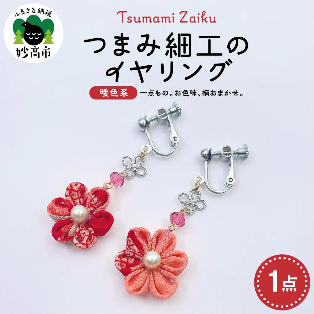 つまみ細工のイヤリング（暖色系）