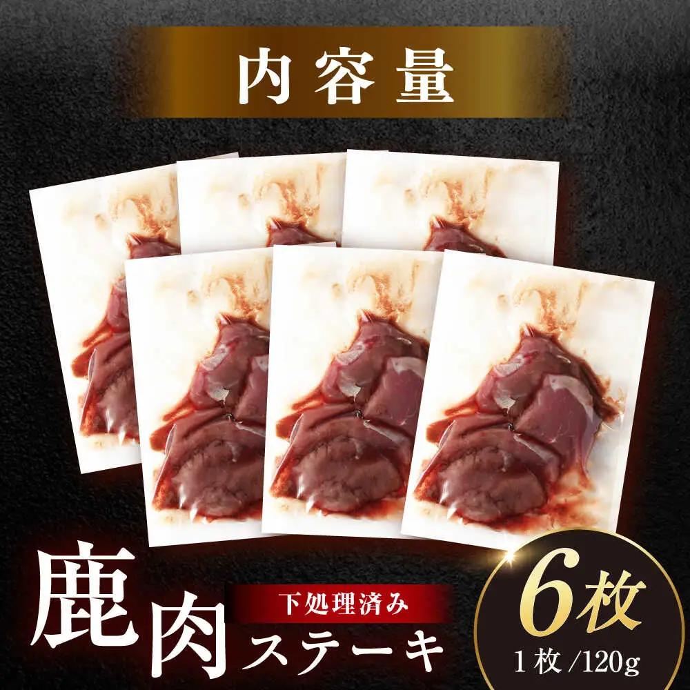 ジビエ鹿肉ステーキ肉 120g×6枚 / 恵那市 / 弘法屋 [AUEA001] 鹿肉ジビエ