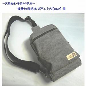備後浪漫ボディバッグ　ＢＤII　墨　[尾道　帆布鞄 彩工房]