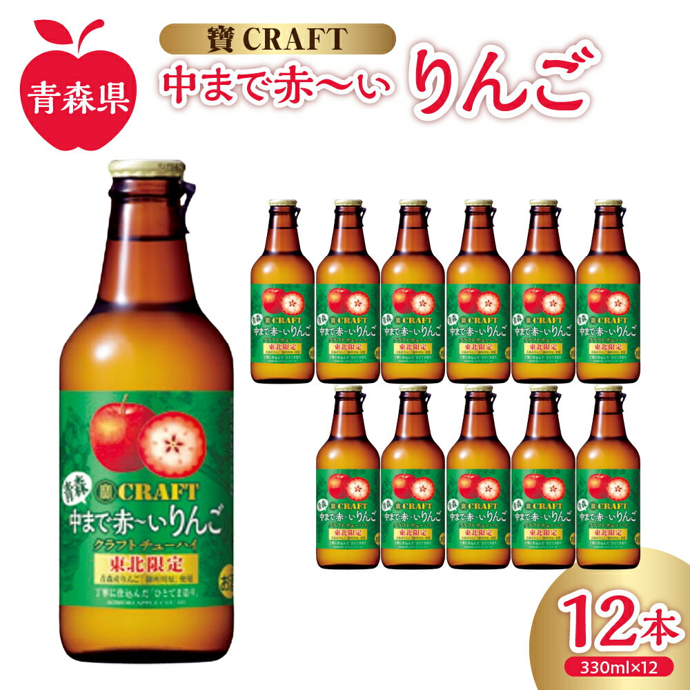 【ふるさと納税】チューハイ りんご 8% 330ml×12本 地域限定 寶CRAFT ＜ 青森 中まで赤～いりんご ＞【 酒 アルコール 宝酒造 りんごスピリッツ 酸味 とコク 辛口系 甘くない りんご の お酒 寶クラフト 青森 五所川原 御所川原 】