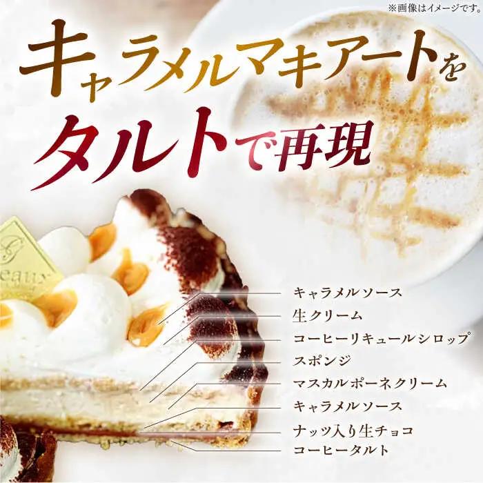 【舌にあふれる季節感♪こだわりのサクサクタルト】パティシエが厳選！贅沢タルト3種セット / タルト たると ケーキ タルトケーキ スイーツ デザート / 南島原市 / アトリエジジ [SAA012]