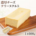 【ふるさと納税】濃厚チーズテリーヌタルト 600g 濃厚チーズ タルト スイーツ デザート 洋菓子 おやつ サワークリーム クリームチーズ マスカルポーネ 冷凍 自然解凍 お取り寄せグルメ お取り寄せ 福岡 九州