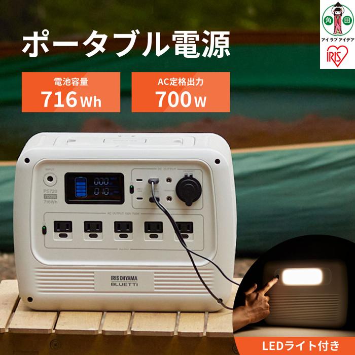 ポータブル電源 BLUETTI アイリスオーヤマ リン酸鉄 ポータブル 電源 700W PS720AA-W ホワイト コンパクト 小型 バッテリー キャンプ アウトドア 防災 車中泊 備蓄 防災 スマートフォン 充電 スマホ充電 カーソケット | 新生活