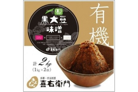 京都・喜右衛門「有機黒大豆味噌」(1kg×2）