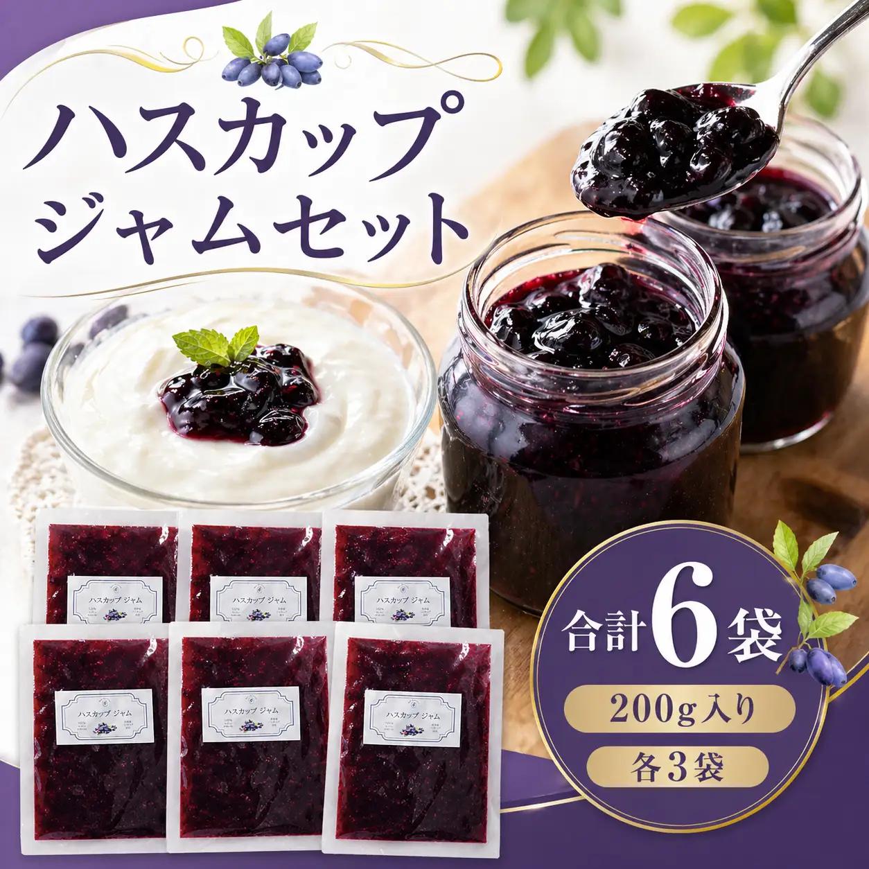 ハスカップコンフィチュールとハスカップジャムのセット 合計1.2kg｜ジャム