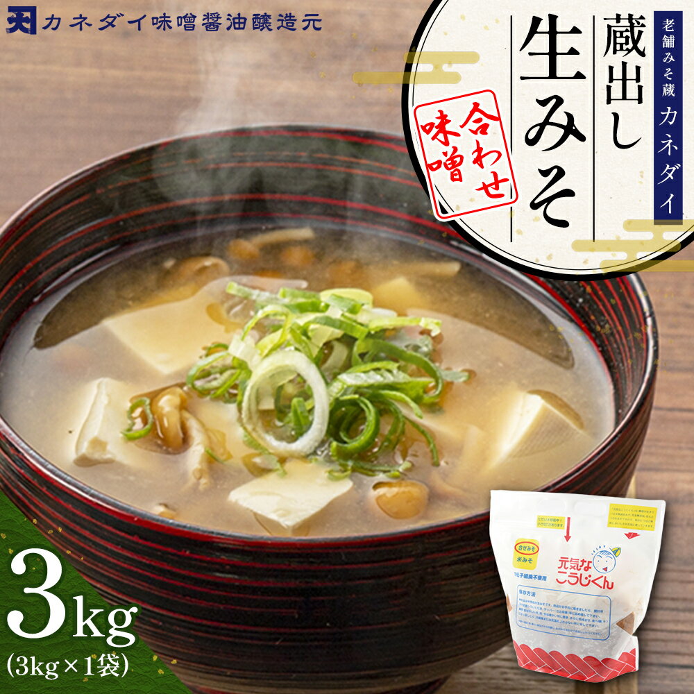 【ふるさと納税】老舗 みそ蔵 「 カネダイ 」 蔵出し 生みそ ( 合わせ味噌 ) 3kg みそ 味噌 無添加 麹味噌 味噌汁 豚汁 手作り 麹 生麹 こうじ 手作り 生みそ 食品 蔵出し生味噌 国産 福岡県 東峰村 P1