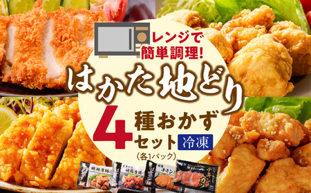 レンジ対応 はかた地どりの冷凍食品4種セット　各1パック（チキン南蛮、唐揚げ、チキンカツ、甘辛タレ唐揚げ）_レンジ調理 4種セット はかた地どり使用 チキン南蛮 唐揚げ チキンカツ 甘辛タレ唐揚げ おかず 冷凍食品 内容量 1パック 福岡県産 国産 弁当 惣菜 レンチン 簡単 手間なし 調理 おつまみ 鶏肉 加工品 食品 冷凍 福栄組合 福岡県 久留米市 送料無料_Ax139