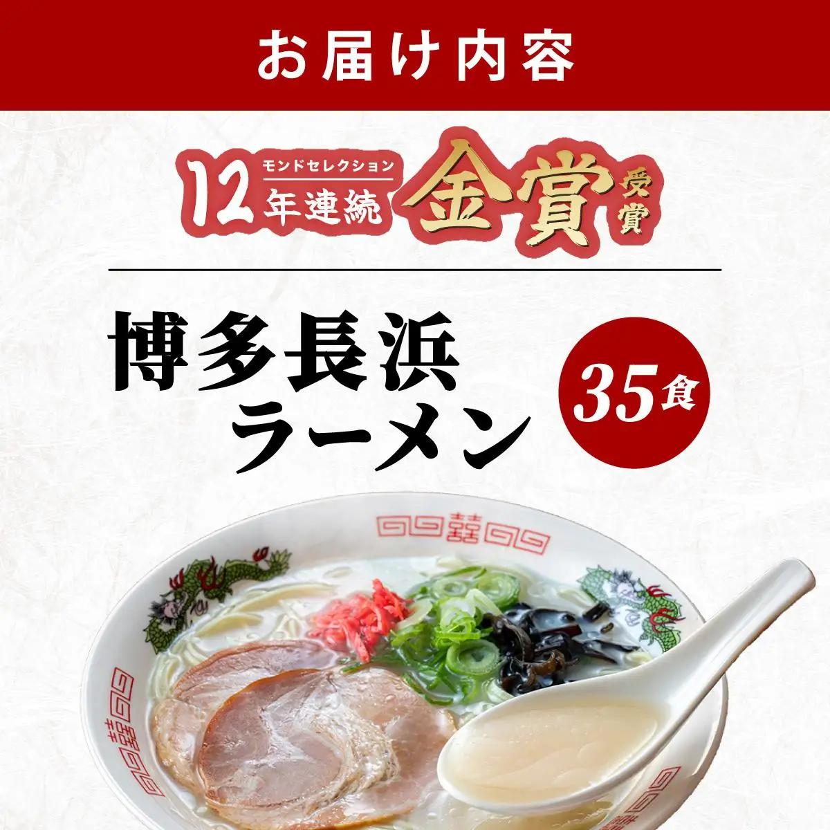 博多 長浜ラーメン とんこつラーメン 35食