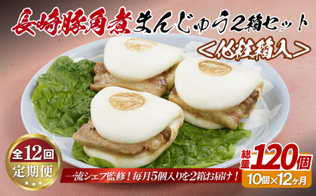 【全12回定期便】長崎 豚角煮まんじゅう 10個(5入を2箱)〈化粧箱入〉とろ~り角煮をふわふわ生地で包んだ絶品グルメ【長崎中華本舗】豚角煮まんじゅう おすすめ 人気 高評価豚角煮 温めるだけ ギフト 定期便 長崎名物  豚角煮まんじゅう 
