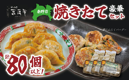 餃子 豪華焼きたてセット（葉にんにくバーグ９個×３袋・はだの餃子30個×２袋）冷凍 おかず