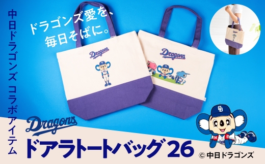 マスコット・90周年【中日ドラゴンズコラボアイテム】のこり染 × ドアラトートバッグ26 ブルーベリー 選べるデザイン マスコット・90周年 中日ドラゴンズ コラボ 限定 A4対応 綿100％  エコバッグ 手提げ バッグ グッズ 野球 NPB ドラゴンズ公式 マスコット ドアラ シャオロン パオロン 17000円 1万7千円 艶金 岐阜県 大垣市