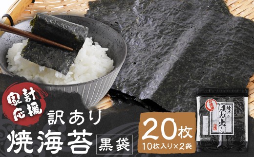 【家計応援】【 訳あり 】焼海苔 黒袋20枚（10枚入り×2袋）焼海苔 お試し のり 訳あり ワケアリ おにぎり 海苔
