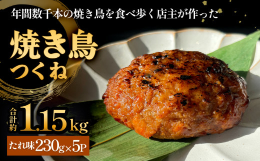 焼き鳥 やきとり つくね たれ味 5個 約1.15kg  冷凍  串なし 個包装 調理済 やきとり 塩味 タレ味 味付き 個包装 つくね 小分け 自家製 焼鳥 BBQ 温めるだけ やきとり串 焼き鳥串 おかず つまみ 宮城県 石巻市