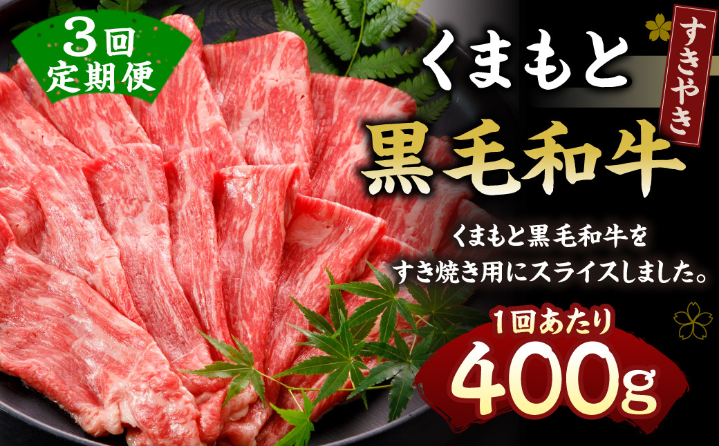 【定期便3回】 くまもと黒毛和牛 すきやき 400g N29R3