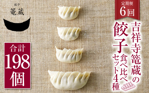 
【6ヶ月定期便】吉祥寺篭蔵の餃子食べ比べセット4種(計33個) 餃子 冷凍
