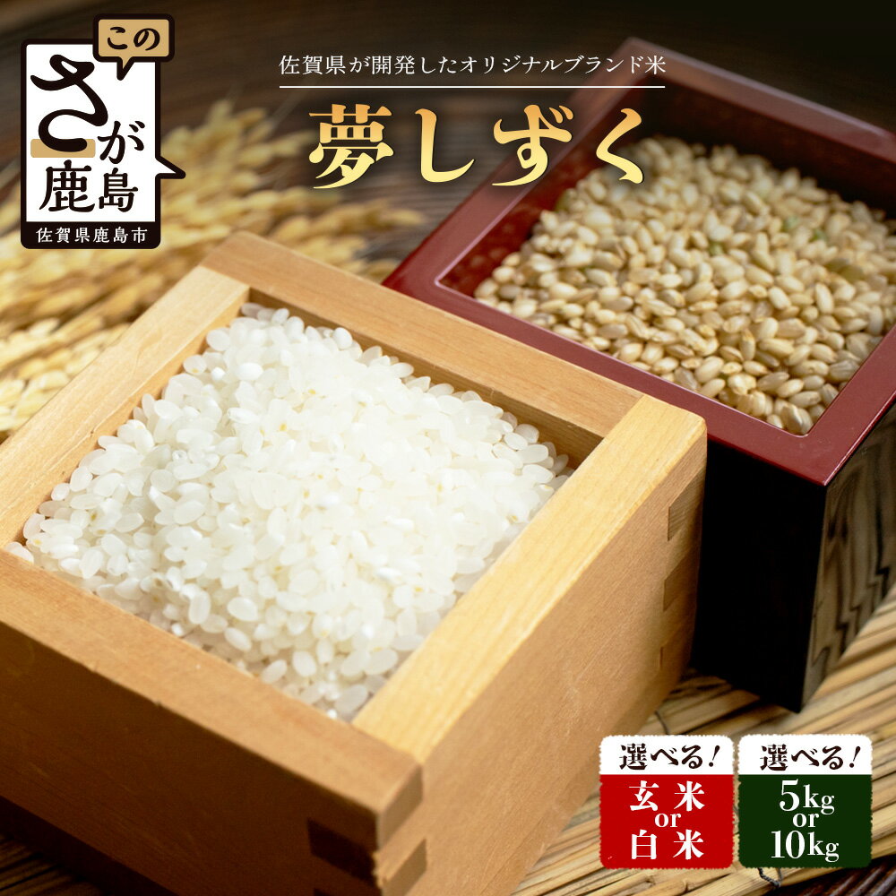 【ふるさと納税】【鹿島市産】＼生産者直送／　夢しずく 佐賀県産夢しずく 佐賀県鹿島市 お米 米 精米 玄米 ふるさと納税 お米 ご家庭用米 主食ギフト 美味しいお米 お取り寄せ 贈答用米 食卓応援 白米