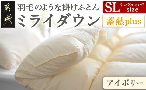 【アイボリー】ミライダウン(蓄熱plus) 羽毛のような掛けふとん【SL】〔22-J201-iv〕