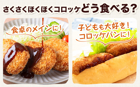 惣菜 こだわりコロッケ 50個 53g エムエスエイ (株)《30日以内に出荷予定(土日祝除く)》大阪府 羽曳野市 送料無料 おかず 冷凍 肉 牛肉 豚肉 大容量コロッケ こだわりコロッケ 冷凍コロッ