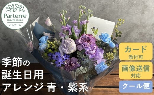 【 誕生日 に贈る】季節 の フラワーアレンジメント Birthday 【 ブルー ・ パープル 系 】お花 アレンジ 誕生日 プレゼント 岩手県 北上市 生花 花 春夏秋冬 岩手県 北上市 C0212 花工房パルテール