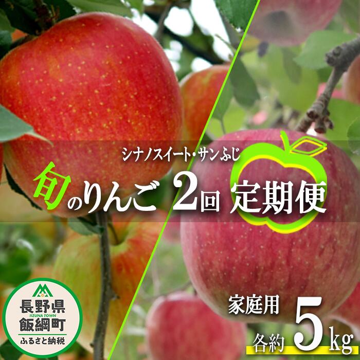 【ふるさと納税】 旬のりんご 【 定期便 】 シナノスイート サンふじ 家庭用 5kg × 2回 大友農場 エコファーマー認定 沖縄県への配送不可 令和7年度収穫分 長野県 飯綱町 【 信州 果物 フルーツ リンゴ 長野 予約 農家直送 】発送時期：2025年10月中旬〜2025年12月下旬 {**}