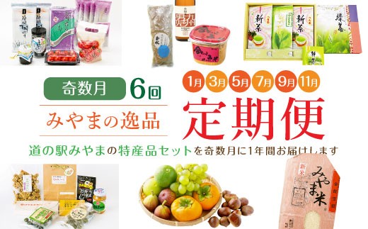 
                  D1 【奇数月6回定期便】隔月届くみやまの逸品 計6回 定期 野菜 トマト 海苔 特産品 酒 味噌 お茶 フルーツ 詰め合わせ 新米
                
