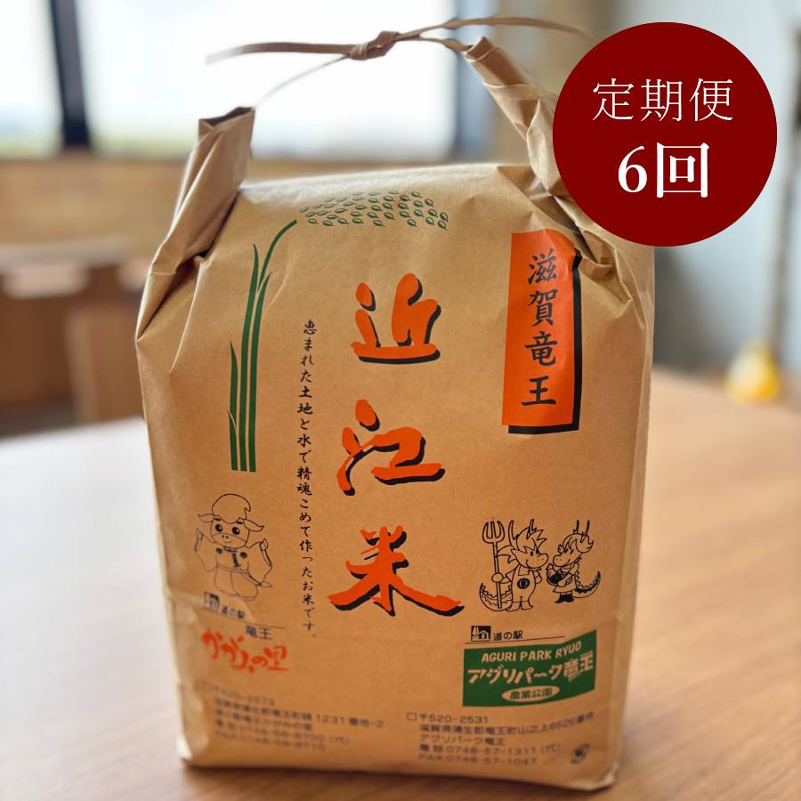＜みらいパーク竜王＞「こしひかり」4.5kg【6ヵ月定期便】