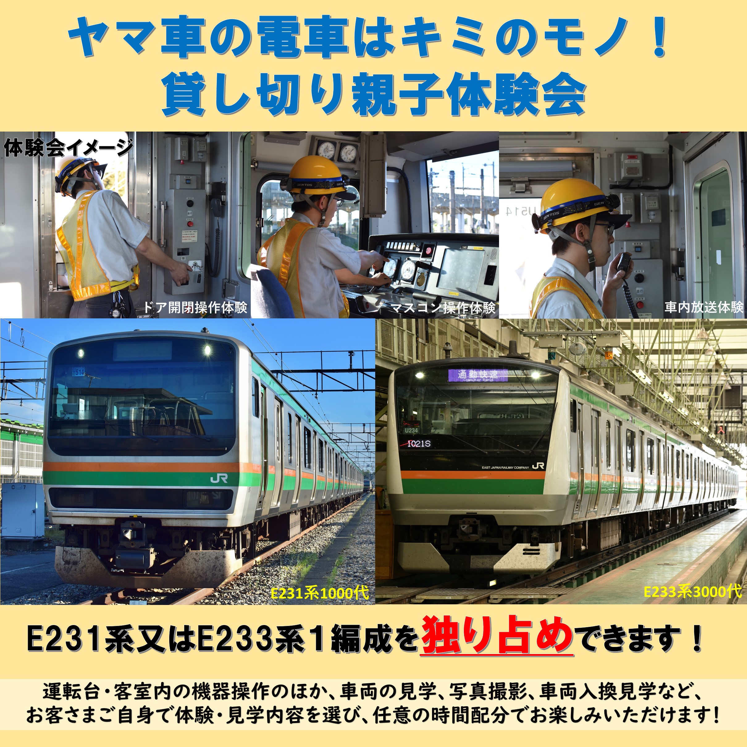 【9月13日(土)第1回開催分・1組限定】ヤマ車の電車はキミのモノ！貸し切り親子体験会