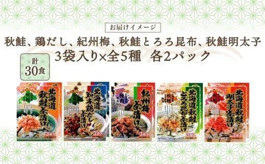 北海道お茶漬け食べ比べ 5種（秋鮭とろろ、鶏だし、秋鮭、紀州梅、秋鮭明太）各2袋 計30食【otaru025】容量2倍