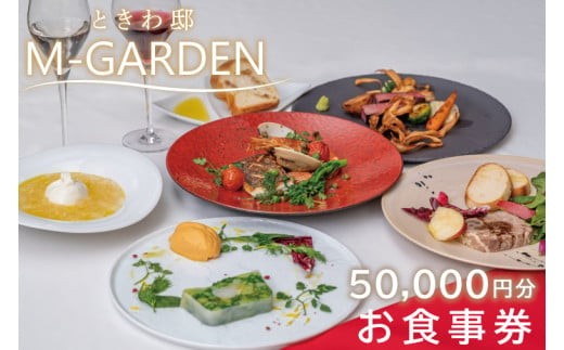 
                  TVで紹介されました！ときわ邸M-GARDEN　お食事券5万円【お食事 お食事券 千波湖 ときわ邸 笠間焼 ゲストハウス シェフ こだわり ランチ ディナー 茨城県 水戸市】（BV-6）
                